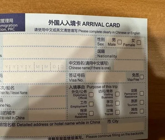 A sample Chinese arrival card for foreigners with Chinese and English fields
